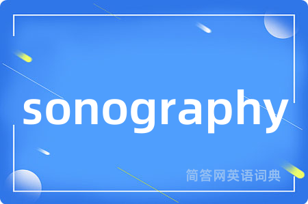 sonography是什么意思,sonography的中文翻译 sonography
