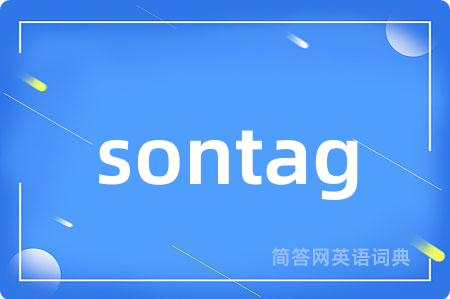sontag是什么意思,sontag的中文翻译 sontag
