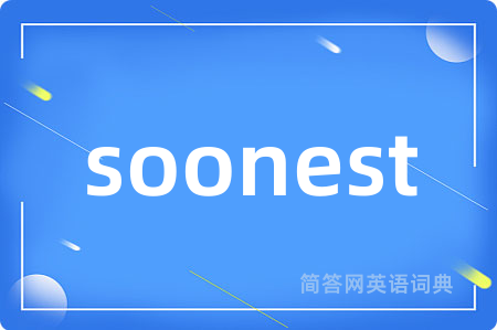soonest是什么意思,soonest的中文翻译 soonest