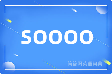 soooo是什么意思,soooo的中文翻译 soooo