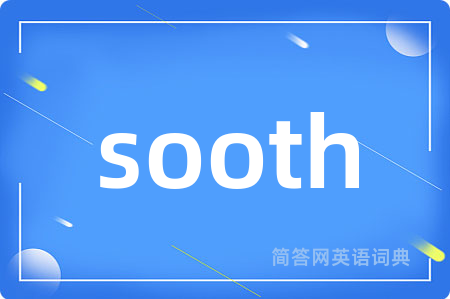 sooth是什么意思,sooth的中文翻译 sooth