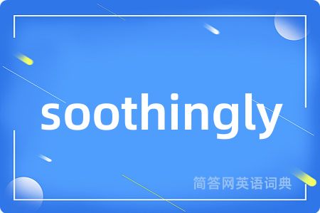 soothingly是什么意思,soothingly的中文翻译 soothingly