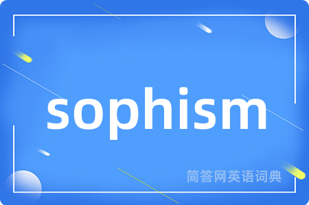 sophism是什么意思,sophism的中文翻译 sophism