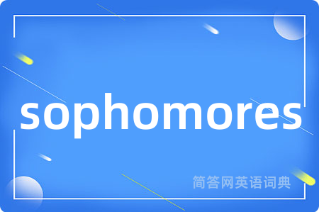 sophomores是什么意思,sophomores的中文翻译 sophomores