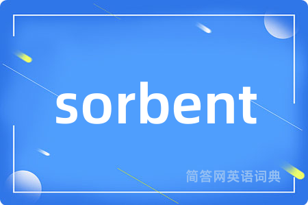 sorbent是什么意思,sorbent的中文翻译 sorbent