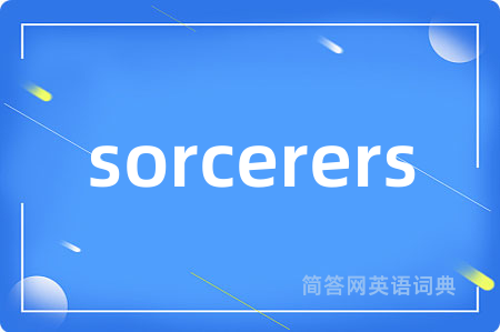 sorcerers是什么意思,sorcerers的中文翻译 sorcerers