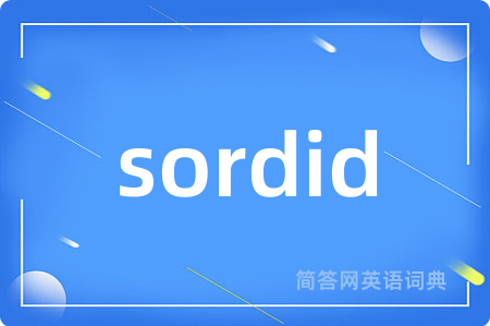 sordid是什么意思,sordid的中文翻译 sordid