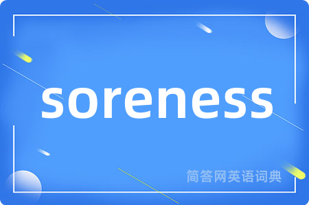 soreness是什么意思,soreness的中文翻译 soreness
