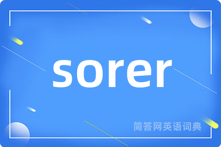 sorer是什么意思,sorer的中文翻译 sorer
