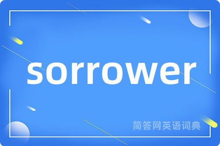 sorrower是什么意思,sorrower的中文翻译 sorrower