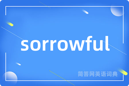 sorrowful是什么意思,sorrowful的中文翻译 sorrowful