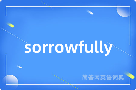 sorrowfully是什么意思,sorrowfully的中文翻译 sorrowfully