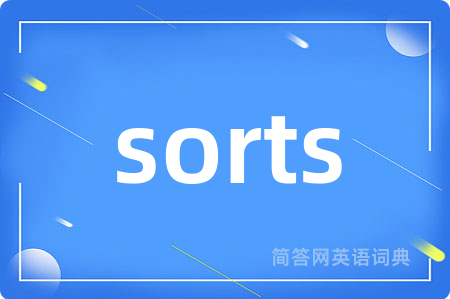 sorts是什么意思,sorts的中文翻译 sorts