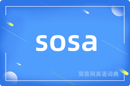 sosa是什么意思,sosa的中文翻译 sosa