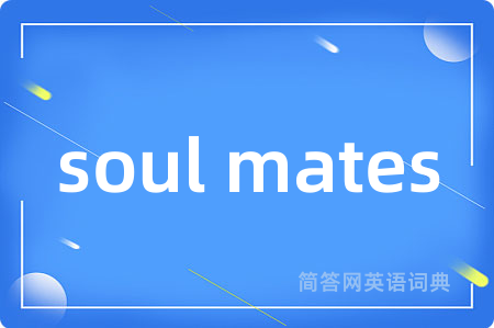soul mates是什么意思,soul mates的中文翻译 soul mates