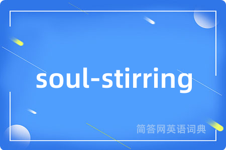 soul-stirring是什么意思,soul-stirring的中文翻译 soul-stirring