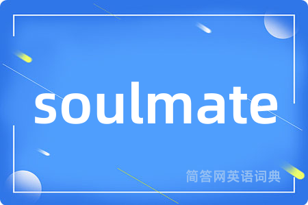soulmate是什么意思,soulmate的中文翻译 soulmate