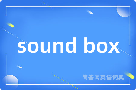 sound box是什么意思,sound box的中文翻译 sound box