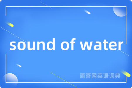 sound of water是什么意思,sound of water的中文翻译 sound of water