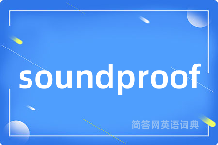 soundproof是什么意思,soundproof的中文翻译 soundproof