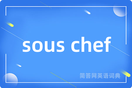 sous chef是什么意思,sous chef的中文翻译 sous chef