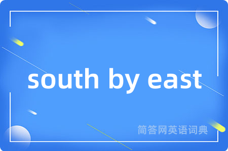 south by east是什么意思,south by east的中文翻译 south by east