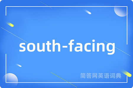 south-facing是什么意思,south-facing的中文翻译 south-facing
