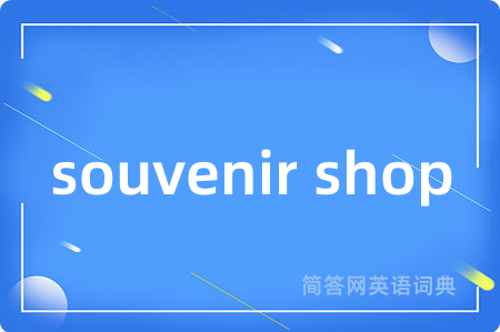 souvenir shop