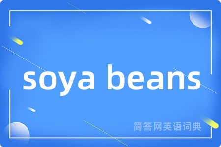 soya beans是什么意思,soya beans的中文翻译 soya beans