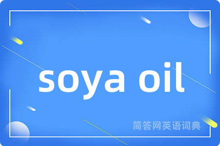 soya oil是什么意思,soya oil的中文翻译 soya oil