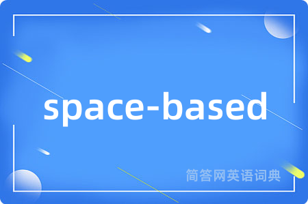 space-based是什么意思,space-based的中文翻译 space-based