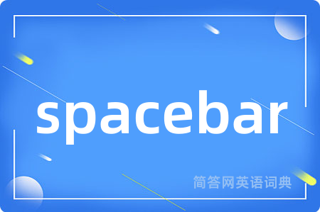 spacebar是什么意思,spacebar的中文翻译 spacebar