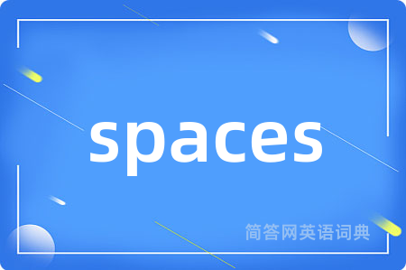 spaces是什么意思,spaces的中文翻译 spaces