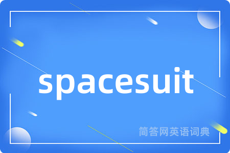spacesuit是什么意思,spacesuit的中文翻译 spacesuit
