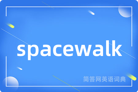 spacewalk是什么意思,spacewalk的中文翻译 spacewalk