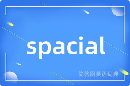 spacial是什么意思,spacial的中文翻译 spacial