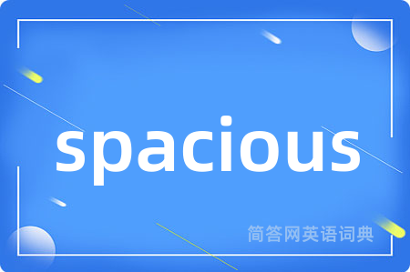 spacious是什么意思,spacious的中文翻译 spacious