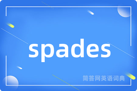 spades是什么意思,spades的中文翻译 spades