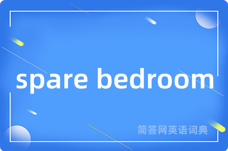 spare bedroom是什么意思,spare bedroom的中文翻译 spare bedroom