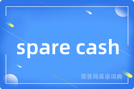 spare cash是什么意思,spare cash的中文翻译 spare cash