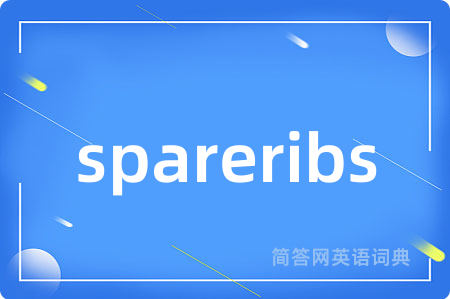 spareribs是什么意思,spareribs的中文翻译 spareribs