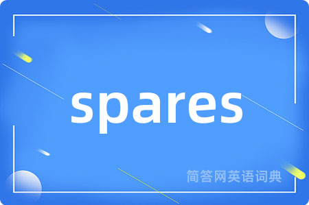 spares是什么意思,spares的中文翻译 spares