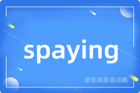 spaying是什么意思,spaying的中文翻译 spaying