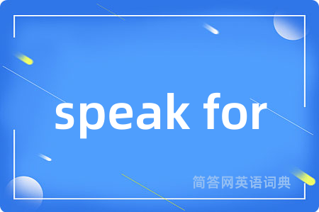 speak for是什么意思,speak for的中文翻译 speak for