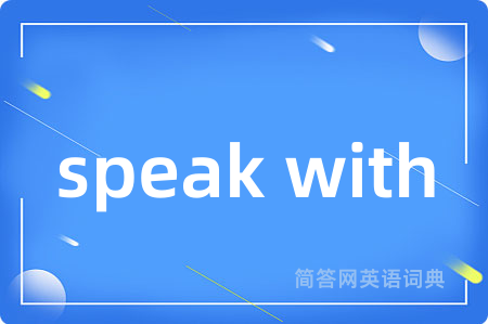 speak with是什么意思,speak with的中文翻译 speak with