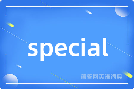 special是什么意思,special的中文翻译 special