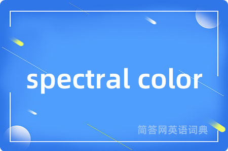 spectral color是什么意思,spectral color的中文翻译 spectral color