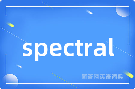 spectral是什么意思,spectral的中文翻译 spectral