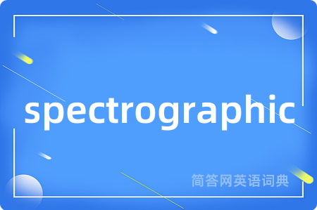 spectrographic是什么意思,spectrographic的中文翻译 spectrographic