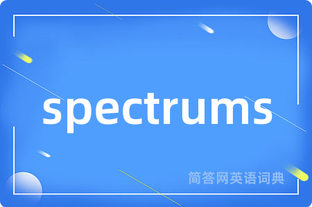 spectrums是什么意思,spectrums的中文翻译 spectrums